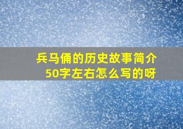 兵马俑的历史故事简介50字左右怎么写的呀