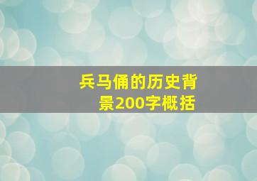 兵马俑的历史背景200字概括