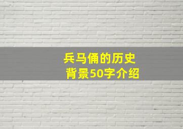 兵马俑的历史背景50字介绍