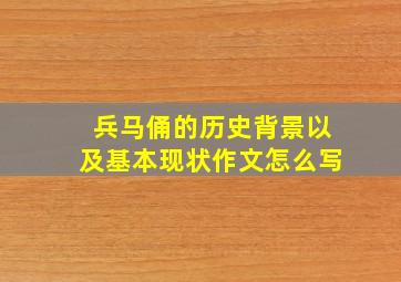 兵马俑的历史背景以及基本现状作文怎么写