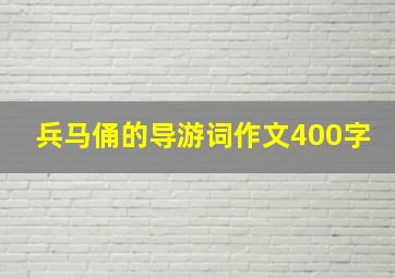 兵马俑的导游词作文400字