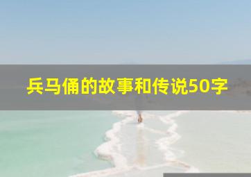 兵马俑的故事和传说50字