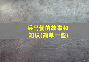 兵马俑的故事和知识(简单一些)