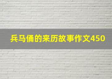 兵马俑的来历故事作文450