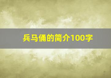 兵马俑的简介100字