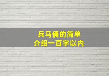 兵马俑的简单介绍一百字以内