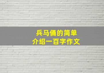 兵马俑的简单介绍一百字作文