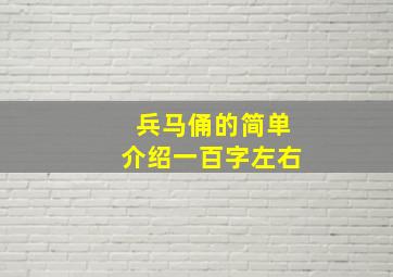 兵马俑的简单介绍一百字左右