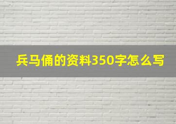 兵马俑的资料350字怎么写