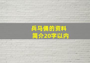 兵马俑的资料简介20字以内