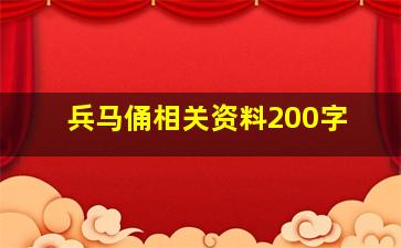 兵马俑相关资料200字