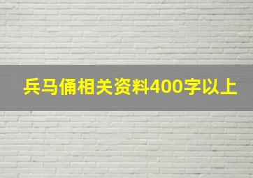 兵马俑相关资料400字以上