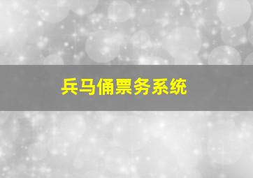 兵马俑票务系统