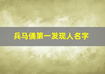 兵马俑第一发现人名字