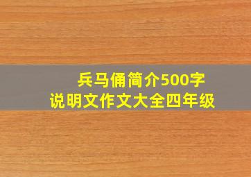 兵马俑简介500字说明文作文大全四年级