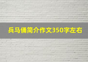 兵马俑简介作文350字左右