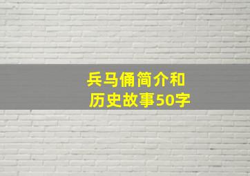 兵马俑简介和历史故事50字