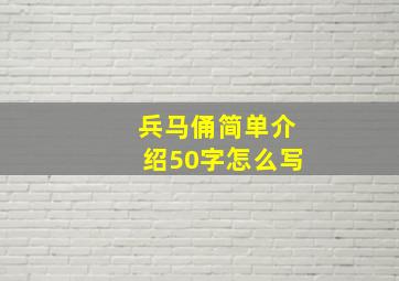 兵马俑简单介绍50字怎么写