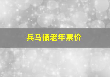 兵马俑老年票价