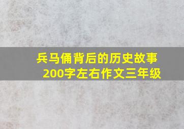 兵马俑背后的历史故事200字左右作文三年级