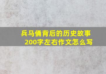 兵马俑背后的历史故事200字左右作文怎么写