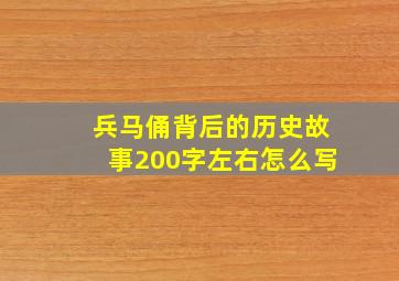 兵马俑背后的历史故事200字左右怎么写