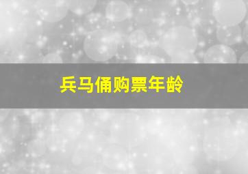 兵马俑购票年龄