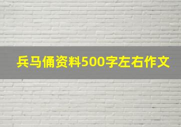 兵马俑资料500字左右作文