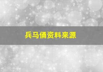 兵马俑资料来源