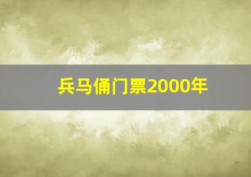 兵马俑门票2000年