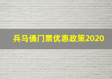 兵马俑门票优惠政策2020