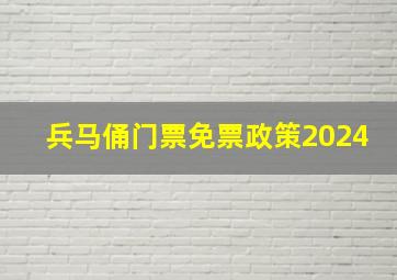 兵马俑门票免票政策2024