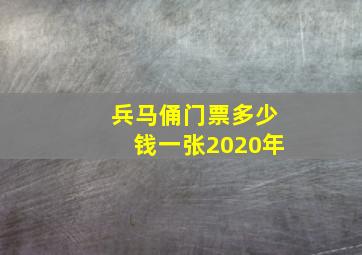 兵马俑门票多少钱一张2020年