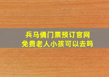 兵马俑门票预订官网免费老人小孩可以去吗