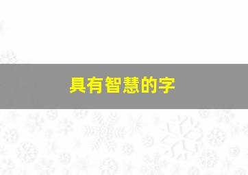 具有智慧的字