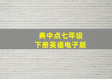 典中点七年级下册英语电子版