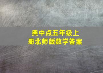 典中点五年级上册北师版数学答案