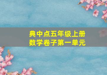 典中点五年级上册数学卷子第一单元