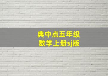 典中点五年级数学上册sj版