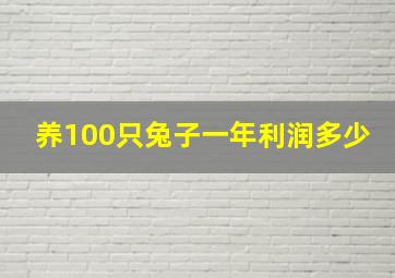 养100只兔子一年利润多少