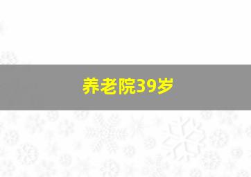 养老院39岁