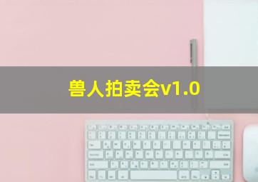 兽人拍卖会v1.0