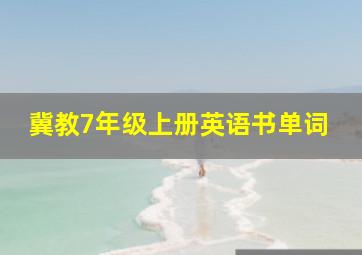 冀教7年级上册英语书单词