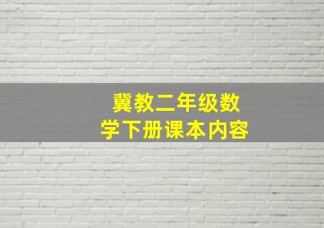 冀教二年级数学下册课本内容