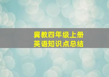 冀教四年级上册英语知识点总结