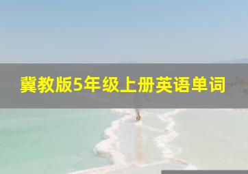 冀教版5年级上册英语单词