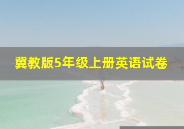 冀教版5年级上册英语试卷