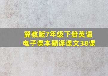 冀教版7年级下册英语电子课本翻译课文38课