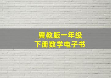 冀教版一年级下册数学电子书