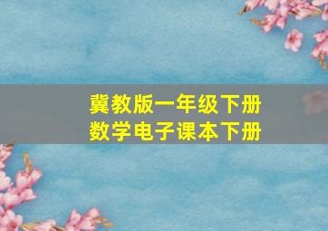 冀教版一年级下册数学电子课本下册